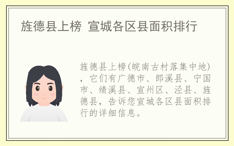 旌德县上榜 宣城各区县面积排行