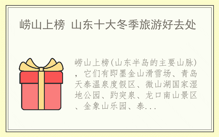 崂山上榜 山东十大冬季旅游好去处