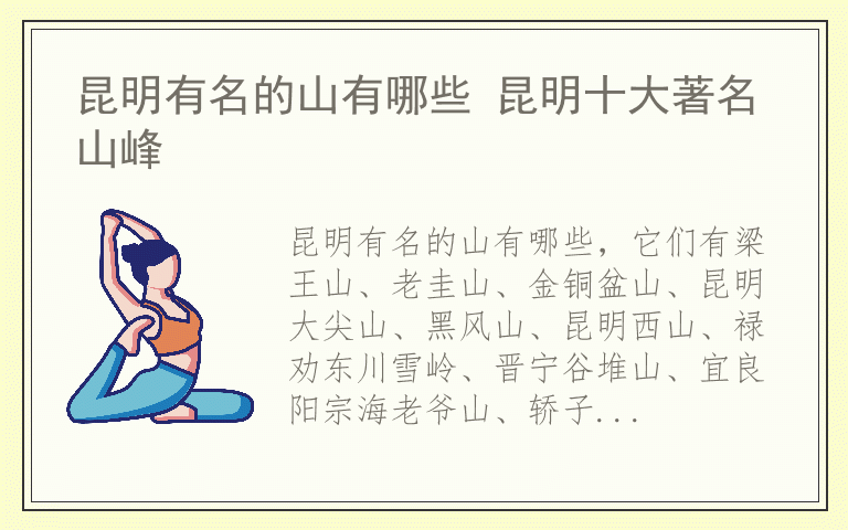 昆明有名的山有哪些 昆明十大著名山峰