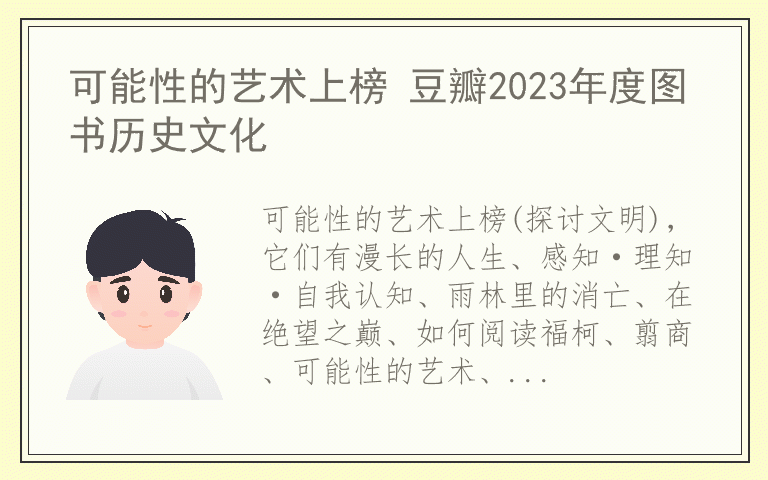 可能性的艺术上榜 豆瓣2023年度图书历史文化