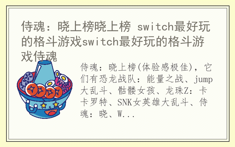 侍魂:晓上榜晓上榜 switch最好玩的格斗游戏switch最好玩的格斗游戏侍魂