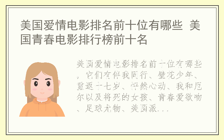 美国爱情电影排名前十位有哪些 美国青春电影排行榜前十名