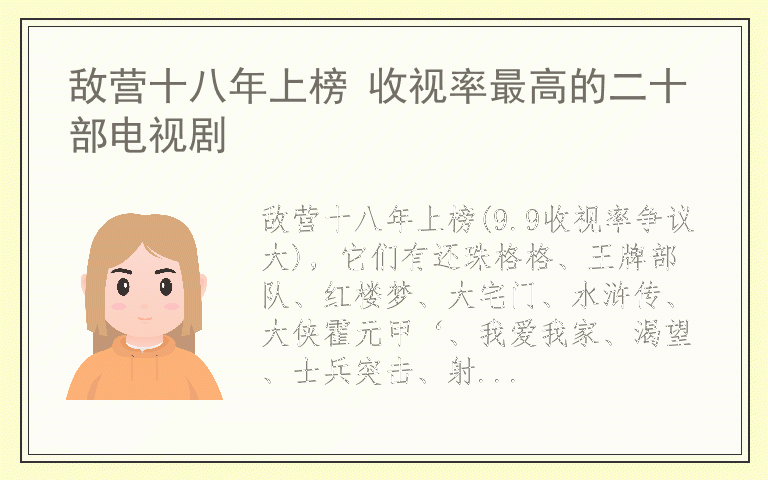 敌营十八年上榜 收视率最高的二十部电视剧