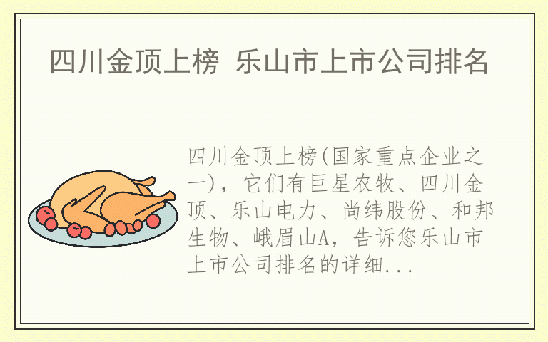 四川金顶上榜 乐山市上市公司排名
