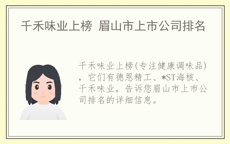 千禾味业上榜 眉山市上市公司排名