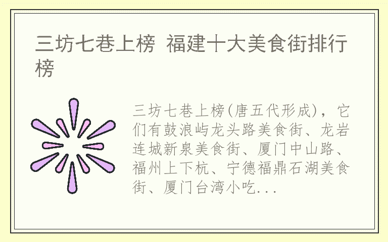 三坊七巷上榜 福建十大美食街排行榜