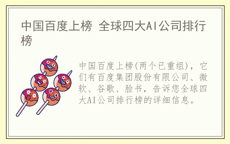 中国百度上榜 全球四大AI公司排行榜