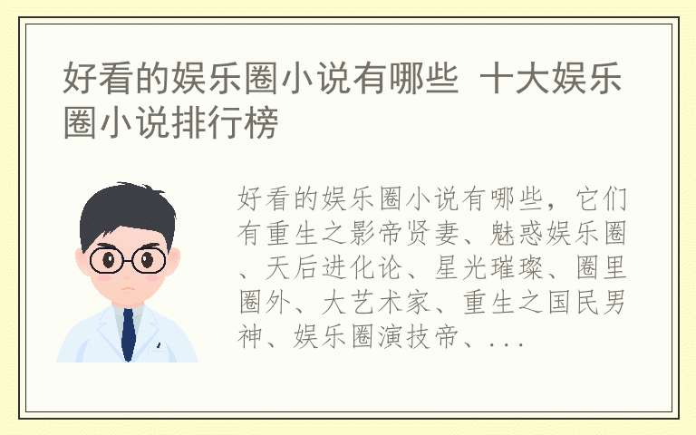 好看的娱乐圈小说有哪些 十大娱乐圈小说排行榜