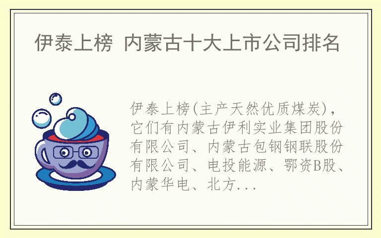 伊泰上榜 内蒙古十大上市公司排名