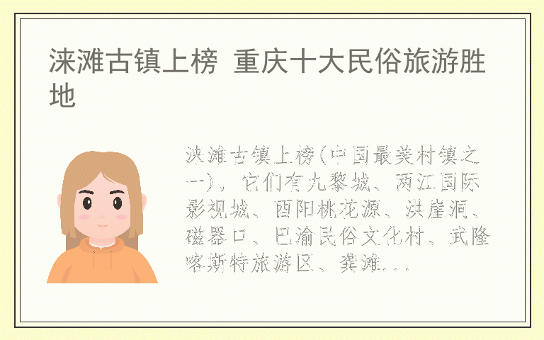 涞滩古镇上榜 重庆十大民俗旅游胜地