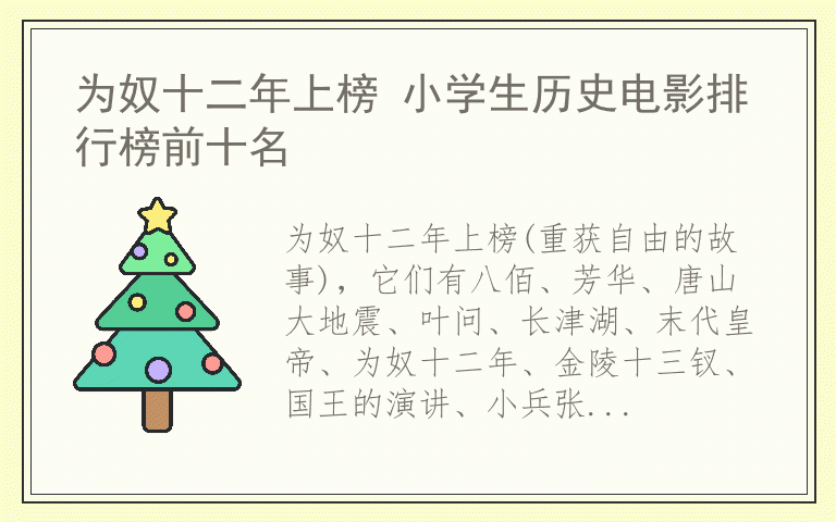 为奴十二年上榜 小学生历史电影排行榜前十名