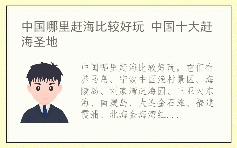 中国哪里赶海比较好玩 中国十大赶海圣地