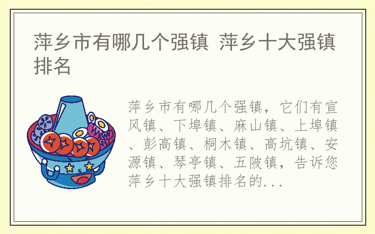 萍乡市有哪几个强镇 萍乡十大强镇排名