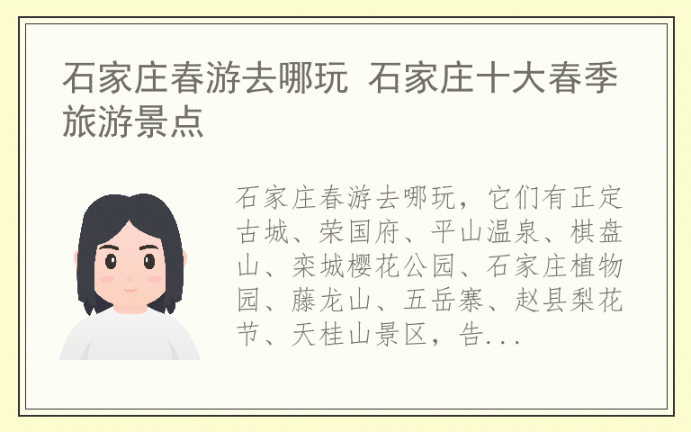 石家庄春游去哪玩 石家庄十大春季旅游景点