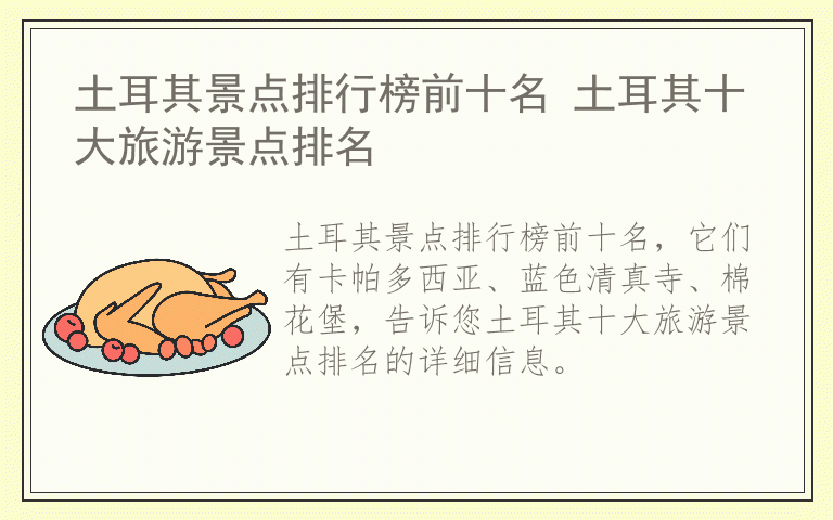 土耳其景点排行榜前十名 土耳其十大旅游景点排名