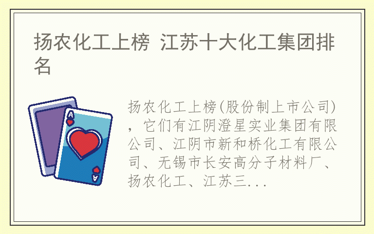 扬农化工上榜 江苏十大化工集团排名