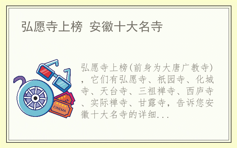 弘愿寺上榜 安徽十大名寺