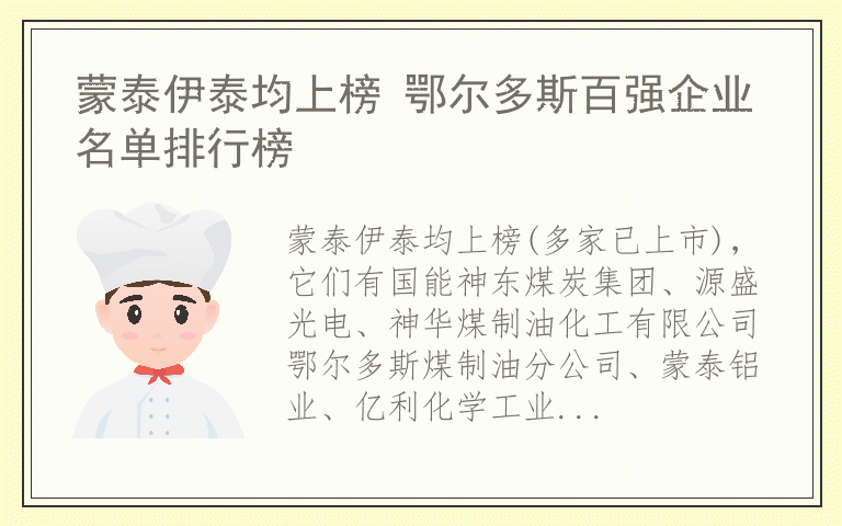 蒙泰伊泰均上榜 鄂尔多斯百强企业名单排行榜