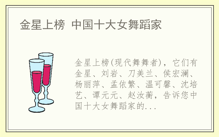金星上榜 中国十大女舞蹈家