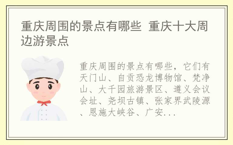 重庆周围的景点有哪些 重庆十大周边游景点