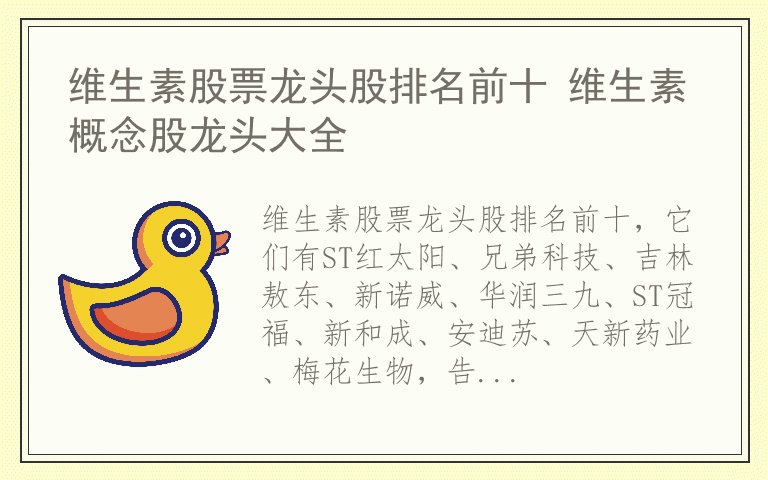 维生素股票龙头股排名前十 维生素概念股龙头大全