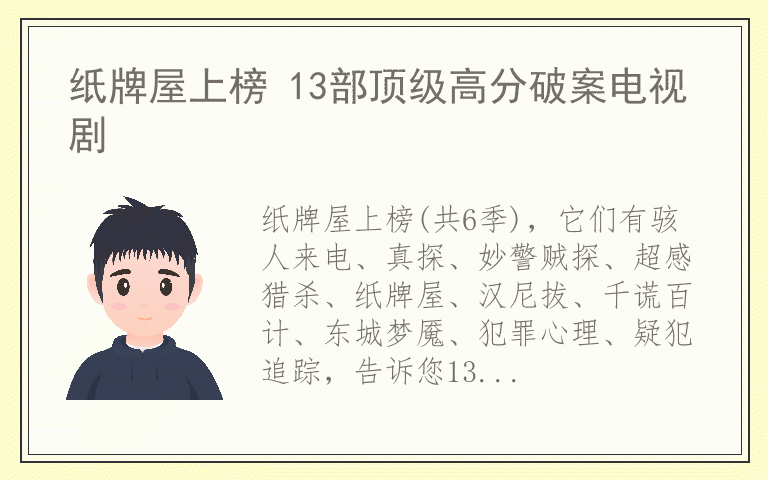 纸牌屋上榜 13部顶级高分破案电视剧