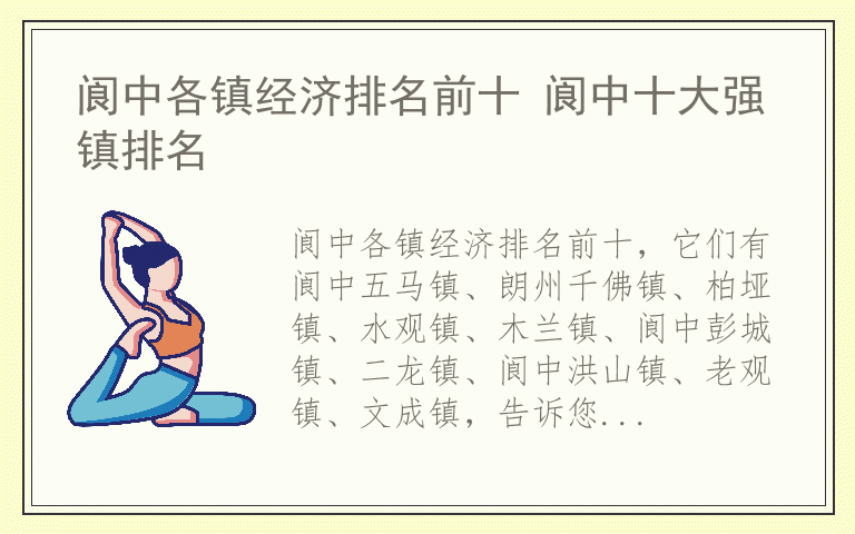 阆中各镇经济排名前十 阆中十大强镇排名