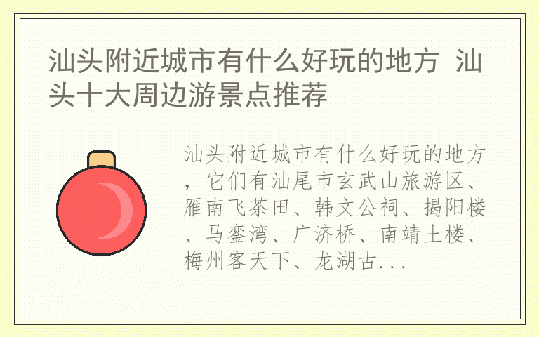 汕头附近城市有什么好玩的地方 汕头十大周边游景点推荐