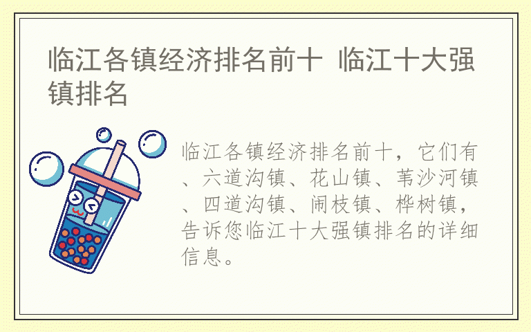 临江各镇经济排名前十 临江十大强镇排名