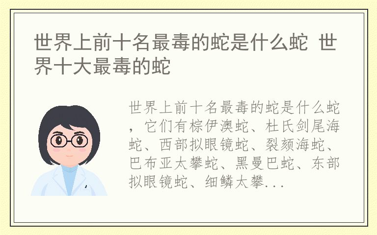 世界上前十名最毒的蛇是什么蛇 世界十大最毒的蛇