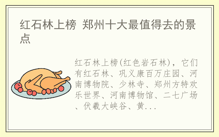 红石林上榜 郑州十大最值得去的景点