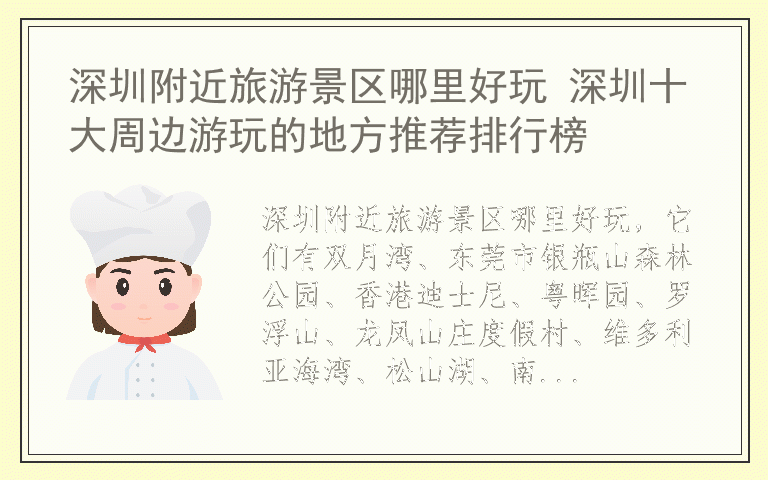 深圳附近旅游景区哪里好玩 深圳十大周边游玩的地方推荐排行榜