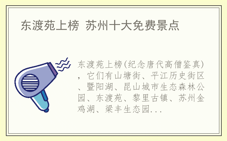 东渡苑上榜 苏州十大免费景点