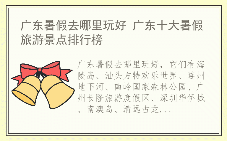 广东暑假去哪里玩好 广东十大暑假旅游景点排行榜