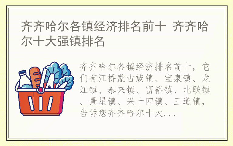 齐齐哈尔各镇经济排名前十 齐齐哈尔十大强镇排名