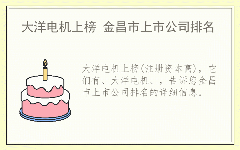 大洋电机上榜 金昌市上市公司排名