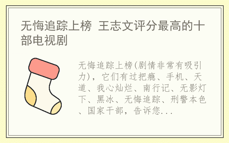 无悔追踪上榜 王志文评分最高的十部电视剧