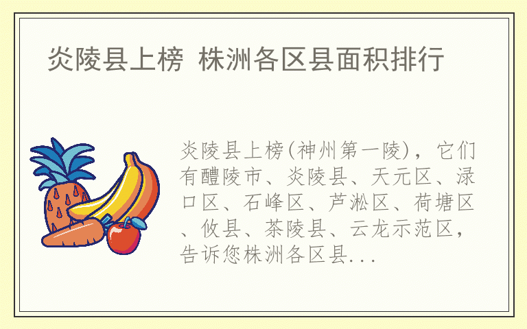 炎陵县上榜 株洲各区县面积排行