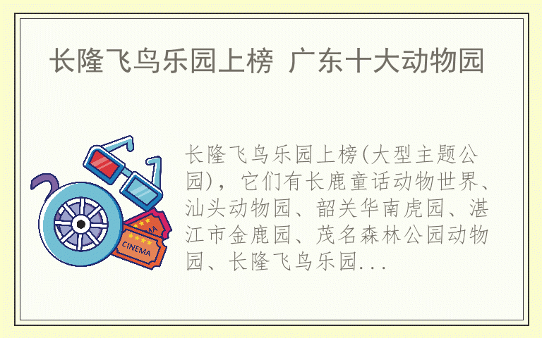 长隆飞鸟乐园上榜 广东十大动物园
