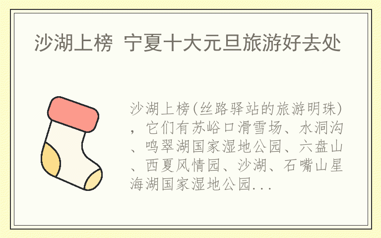 沙湖上榜 宁夏十大元旦旅游好去处