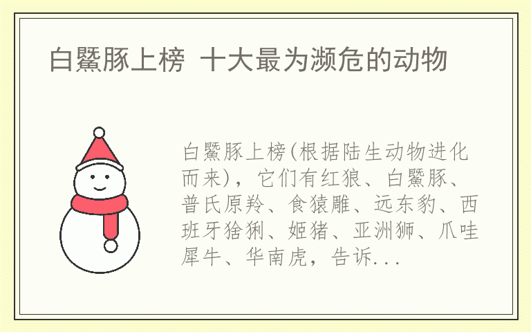 白鱀豚上榜 十大最为濒危的动物