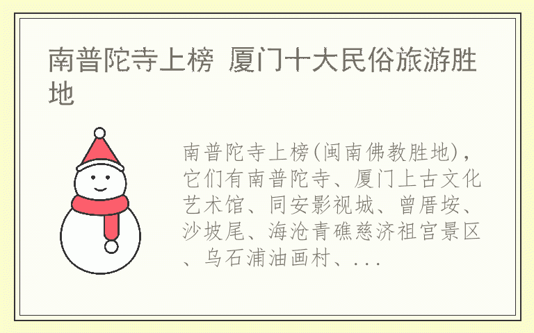 南普陀寺上榜 厦门十大民俗旅游胜地
