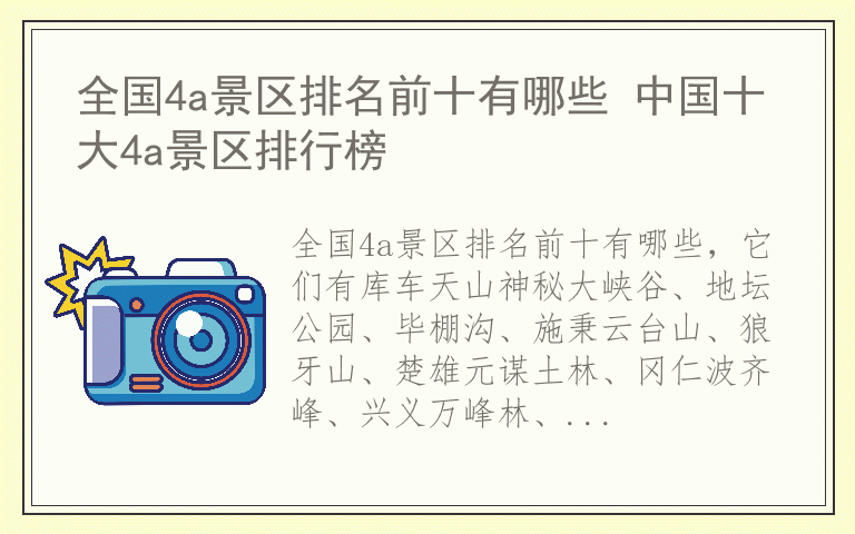 全国4a景区排名前十有哪些 中国十大4a景区排行榜