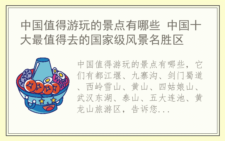 中国值得游玩的景点有哪些 中国十大最值得去的国家级风景名胜区