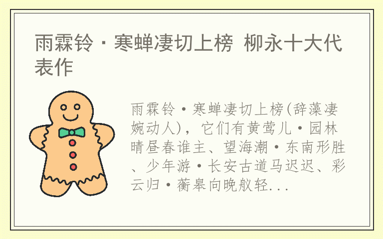 雨霖铃·寒蝉凄切上榜 柳永十大代表作