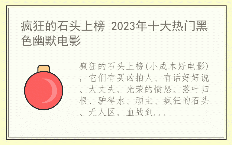 疯狂的石头上榜 2023年十大热门黑色幽默电影