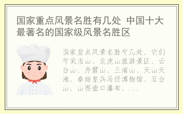 国家重点风景名胜有几处 中国十大最著名的国家级风景名胜区