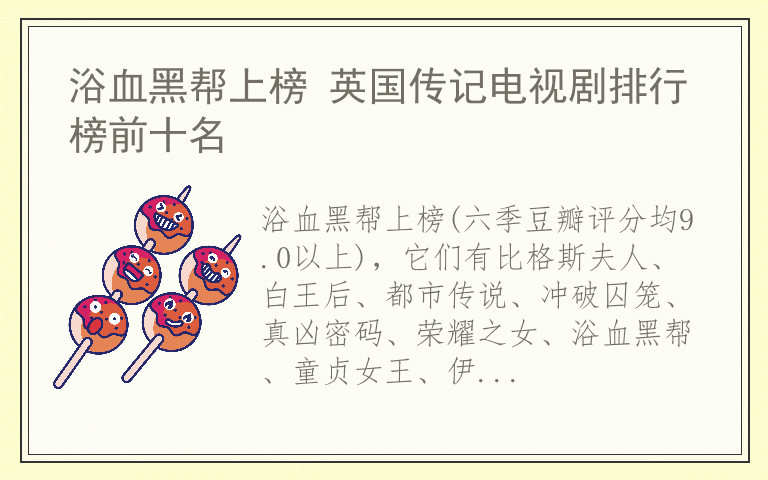 浴血黑帮上榜 英国传记电视剧排行榜前十名