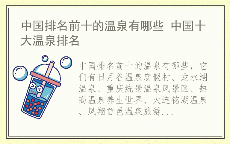 中国排名前十的温泉有哪些 中国十大温泉排名