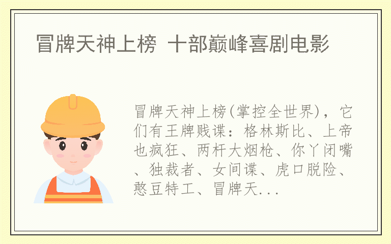 冒牌天神上榜 十部巅峰喜剧电影